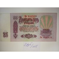 25 рублей 1961 г.