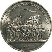 СССР 1 рубль, 1987 175 лет со дня Бородинского cражения, Барельеф UNC