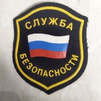 Нарукавный знак. Служба безопасности. Россия.
