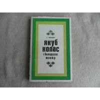 Пятровіч С. О.  Якуб Колас і беларускі тэатр. Мінск. Маст. літ., 1975 г.