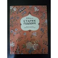 СТАРИК ГОДОВИК Даль 1987 г. РИСУНКИ В.КОНАШЕВИЧА