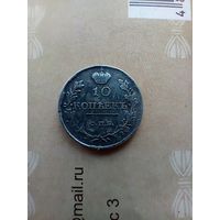 10 копеек 1819 года красивая