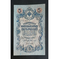 5 рублей 1909 Шипов Федулеев УБ 458 #0226