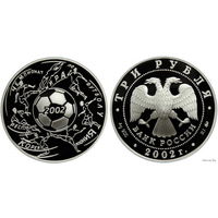 Россия 3 рубля 2002 года. "Чемпионат Мира по футболу. Япония, Южная Корея" ММД. Серебро (Ag 900/34,88 (31.1) грамма). Сторгуй за свою цену, предложи обмен!