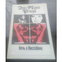 Э.Ремарк Ночь в Лиссабоне