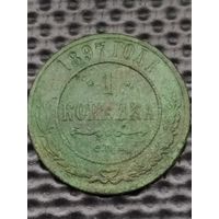 1 копейка 1897 г. СПБ, без мц.