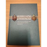 Комиссары и Генералы Органов Внутренних Дел и Внутренних Войск Беларуси