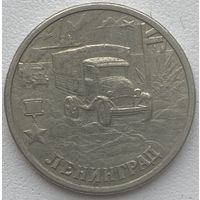 Россия 2 рубля 2000 г. Ленинград