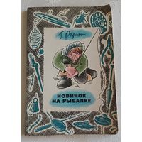 Розинский Григорий. Новичок на рыбалке.