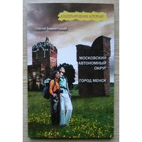 Сергей Тымнэттыкай "Московский автономеый округ. Город Менск". Повести (Альтернативная история!)
