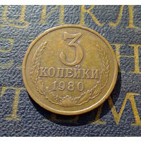 3 копейки 1980 СССР #33