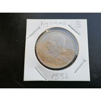 1 рубль 1992  Янка Купала