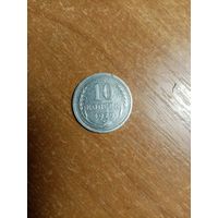 Хорошая монета 10 копеек 1929 года