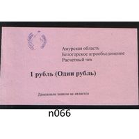 Копия Россия Амурская обл Белогородское агрообъединение расчетный чек на 1 рубль n066 ТОРГ/ВАША ЦЕНА