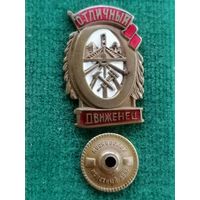 Знак отличный движенец
