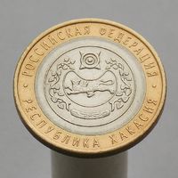 10 рублей 2007 РЕСПУБЛИКА ХАКАСИЯ СПМД