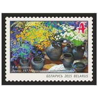 2015 БЕЛАРУСЬ   марка "В. К. Жолток. Лето. 1977. Фрагмент картины" MNH