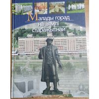 Малады горад зямлі старажытнай (Светлагорск)