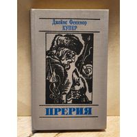 Купер Д.Ф. - Прерия