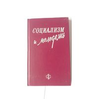 Книга Социализм и молодежь