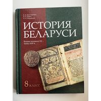 В.А. Белозорович и др. История Беларуси 8