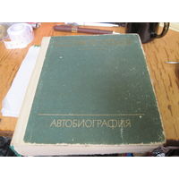 С.С. Прокофьев. Автобиография. 1982 г.