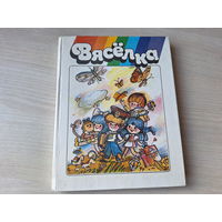 Вясёлка - вершы, апавяданні, казкі 1987 - хрэстаматыя