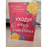 Кэтрин Сэнтер "Уходи и будь счастлива"