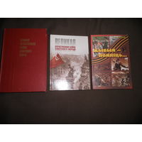 Три книги Великая Отечественная Война Советского Союза 1941-1945 Москва 1970 г.,Великая отечественная Война Советского народа Минск 2004 г.,Жывым-Помнiць...2009 г.С рубля.