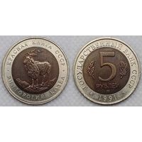 5 рублей 1991 г UNC СССР Винторогий козел, Красная книга