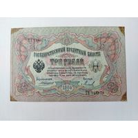 3 рубля 1905 года. Коншин - Михеев. ТБ 548678.