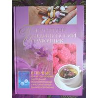 Василенко, ред. Популярный медицинский справочник