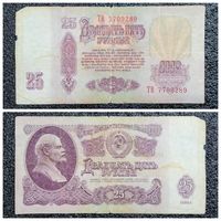 25 рублей СССР 1961 г. серия ТВ