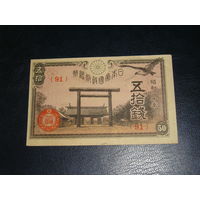 Япония, 50 Сен 1945