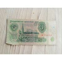 Три рубля СССР\9
