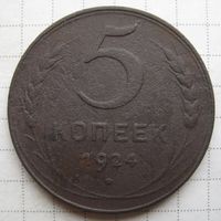 5 копеек 1924 г.