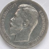 50 копеек 1912 года