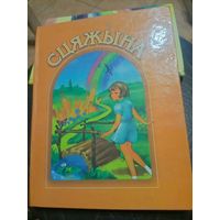 СЦЯЖЫНА-ЧЫТАНКА\9