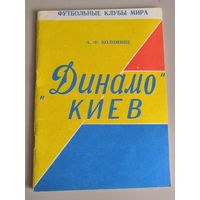 Динамо Киев. Серия Футбольные клубы мира. А.Ф.Коломиец