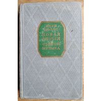 Якуб Колас. Новая Зямля. Сымон-Музыка. 1953 г. Прыжыццёвае выданне.