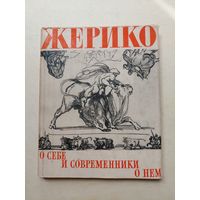 Жерико О себе и современники о нем - III