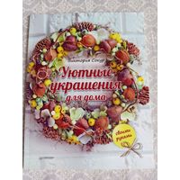 Уютные украшения для дома