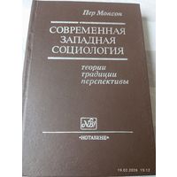 Современная западная социология. Пер Монсон