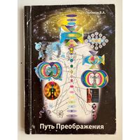 В.А. Поляков. Путь преображения