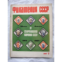 Журнал Филателия СССР Номер 7-1967 Есть все номера за 1970-80-е годы и кое-что из 1960-х Следите за лотами и резервируйте номера заранее Часть номеров уже в резерве