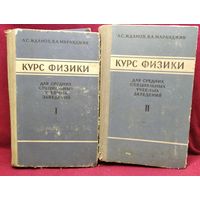 Л.С. Жданов и др. Курс физики для средних специальных учебных заведений. В 2-х томах