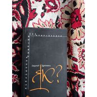 Книга Сергей Дубовец Як? Как?