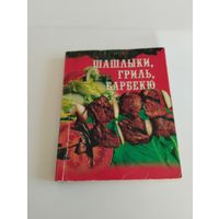 "Шашлыки, гриль, барбекю", Л.Н. Елохина, 2004