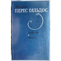 Херона. Кадис. Бенито Перес Гальдос