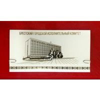 Открытка * Брестский Городской Исполнительный Комитет * ГорИсполКом